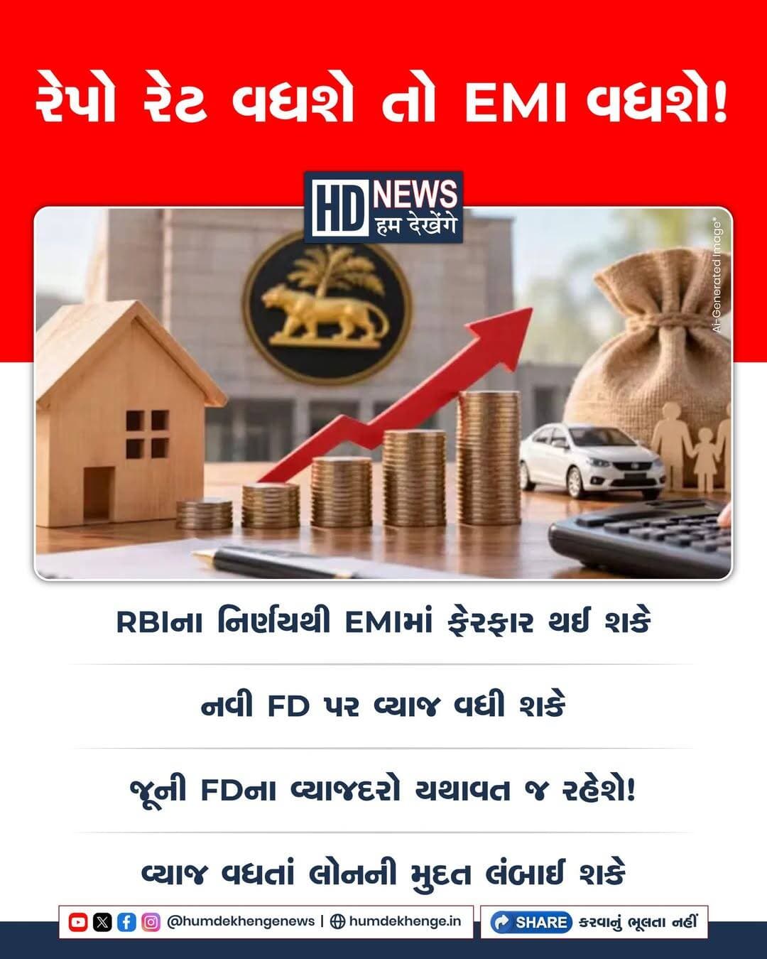 RBIની મોનેટરી પોલિસી કમિટી 7 ઓક્ટોબરે વ્યાજદર અંગે નિર્ણય જાહેર કરશે. નિષ્ણાતોએ રેપો રેટમાં 25 બેસિસ પોઈન્ટના વધારાની શક્યતા વ્યક્ત કરી છે; અંતિમ નિર્ણય બાકી છે. રેપો રેટ વધે તો તેની સાથે જોડાયેલી હોમ લોનના વ્યાજદરમાં વધારો થઈ શકે છે. લોનની શરતો અનુસાર બેંકો માસિક EMI વધારી શકે અથવા ચુકવણીની મુદત લંબાવી શકે છે. બેંકો FDના દર વધારે તો નવી કે રિન્યુ કરાવેલી FD પર વધુ વ્યાજ મળી શકે છે. અગાઉથી કરાવેલી સામાન્ય ફિક્સ્ડ રેટ FDનું વ્યાજ યથાવત રહેશે; નવા દરો બેંકોના નિર્ણય પર નિર્ભર રહેશે.
<nis:link nis:type=tag nis:id=rbi nis:value=RBI nis:enabled=true nis:link/> <nis:link nis:type=tag nis:id=reporate nis:value=RepoRate nis:enabled=true nis:link/> <nis:link nis:type=tag nis:id=monetarypolicy nis:value=MonetaryPolicy nis:enabled=true nis:link/> <nis:link nis:type=tag nis:id=homeloanemi nis:value=HomeLoanEMI nis:enabled=true nis:link/> <nis:link nis:type=tag nis:id=fixeddeposit nis:value=FixedDeposit nis:enabled=true nis:link/> <nis:link nis:type=tag nis:id=humdekhengenews nis:value=HumDekhengeNews nis:enabled=true nis:link/>
