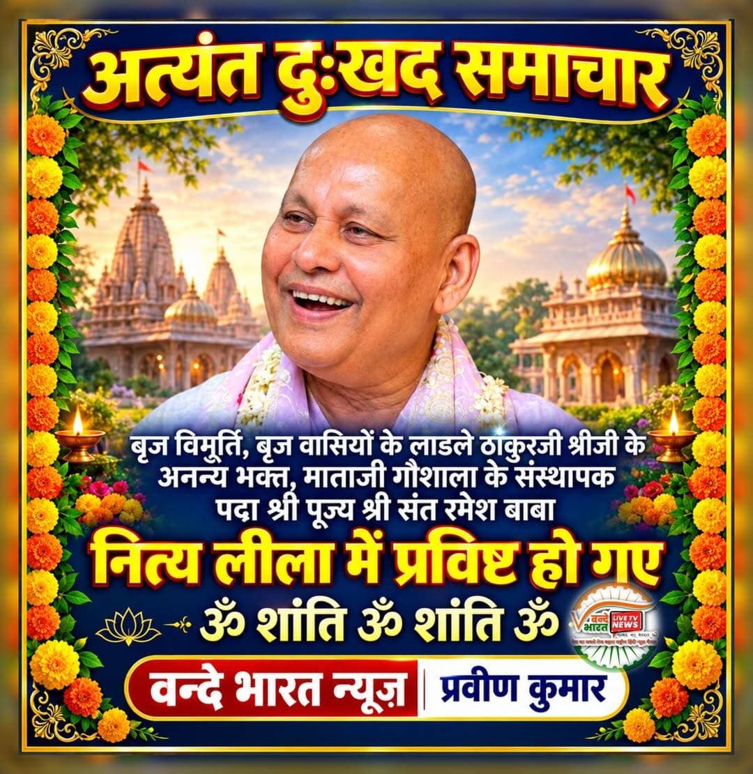 वन्दे भारत लाइव न्यूज़ /प्रवीण कुमार :बरसाना / मथुरा अत्यंत दुःखद: ब्रज विभूति, माताजी गौशाला के संस्थापक पद्मश्री संत रमेश बाबा नित्य लीला में
ब्रज के लिए अत्यंत दुःखद समाचार सामने आया है। बृज विभूति, बृज वासियों के लाडले, ठाकुरजी श्रीजी के अनन्य भक्त और माताजी गौशाला के संस्थापक परम पूज्य पद्मश्री संत रमेश बाबा महाराज आज नित्य लीला में प्रविष्ट हो गए।
उनके निधन की खबर से पूरे ब्रजमंडल में शोक की लहर दौड़ गई है। ब्रजवासी, संत समाज और गौ-भक्त स्तब्ध हैं।
कौन थे रमेश बाबा?
परम पूज्य संत रमेश बाबा जी को ब्रजशरण बाबा के नाम से भी जाना जाता था। मूल रूप से तीर्थराज प्रयाग में जन्मे रमेश बाबा ब्रज के विरक्त रसिक संत और पर्यावरणविद के रूप में प्रसिद्ध थे। ब्रज की कृष्ण कालीन स्थलियों और वन-उपवनों को बचाने के लिए उन्होंने दशकों तक जन-आंदोलन चलाया। इसी सेवा भाव के लिए भारत सरकार ने उन्हें पद्मश्री सम्मान से सम्मानित किया था।
गौ-सेवा का विराट संकल्प
ब्रज में गायों की दुर्दशा देखकर बाबा ने 2007 में माताजी गौशाला की नींव रखी थी। आज यह गौशाला एशिया की सबसे बड़ी गौशालाओं में शुमार है। इस गौशाला में लगभग 70,000 गौवंश हैं और सैकड़ों लोग सेवा में जुटे हैं। यहाँ निराश्रित, बीमार और वृद्ध गायों की सेवा की जाती है।
बाबा पिछले एक दशक से अधिक समय से इस गौशाला का संचालन कर रहे थे।
ब्रज में शोक
पद्मश्री संत रमेश बाबा बरसाना में राधा रानी के अनन्य भक्त थे। उनके नित्यधाम जाने से ब्रज ने अपना एक सच्चा सपूत खो दिया है। संत समाज ने कहा - बाबा की कमी कभी पूरी नहीं हो सकेगी, लेकिन उनकी गौ-सेवा और ब्रज-सेवा युगों तक प्रेरणा देती रहेगी।
वन्दे भारत न्यूज़, प्रवीण कुमार