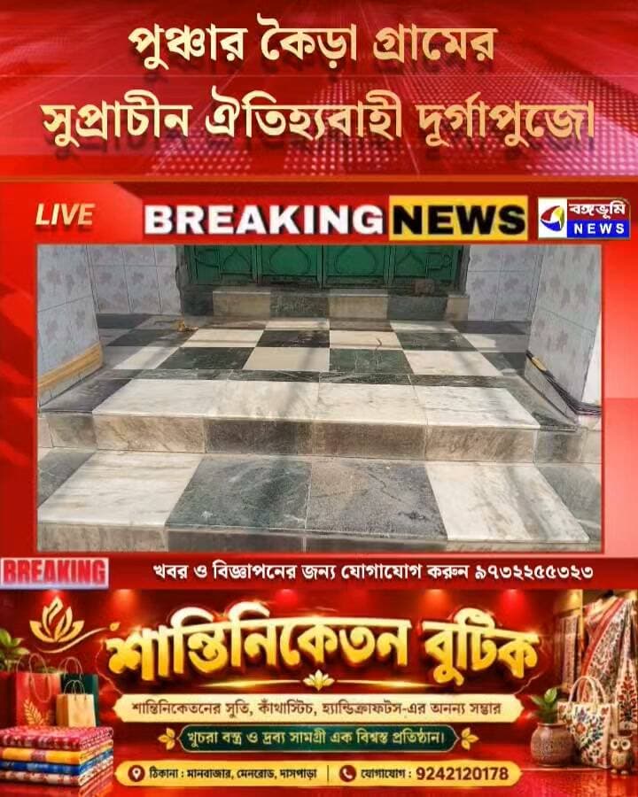 🔴 পুঞ্চার কৈড়া গ্রামের সুপ্রাচীন ঐতিহ্যবাহী দূর্গাপুজো: মায়ের স্বপ্নাদেশে নদীর সন্মুখে মন্দির! সপ্তমীর দিন মাকে আনা হয় তুলসী মঞ্চ থেকে !! জানুন অজানা ইতিহাস
#Manbazar #Puncha #Paira #durgapujo #Update #TopNews #durgapuja #UpdateNews #purulia