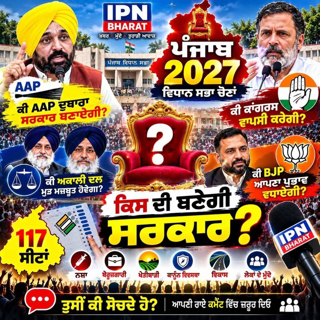 ਪੰਜਾਬ 2027: ਕਿਸ ਦੀ ਬਣੇਗੀ ਸਰਕਾਰ? 🤔🔥
AAP, ਕਾਂਗਰਸ, ਅਕਾਲੀ ਦਲ ਜਾਂ BJP — ਤੁਹਾਡੇ ਮੁਤਾਬਕ 2027 ਵਿੱਚ ਕੌਣ ਜਿੱਤੇਗਾ?
👇 ਆਪਣੀ ਰਾਏ ਕਮੈਂਟ ਵਿੱਚ ਜ਼ਰੂਰ ਦਿਓ।