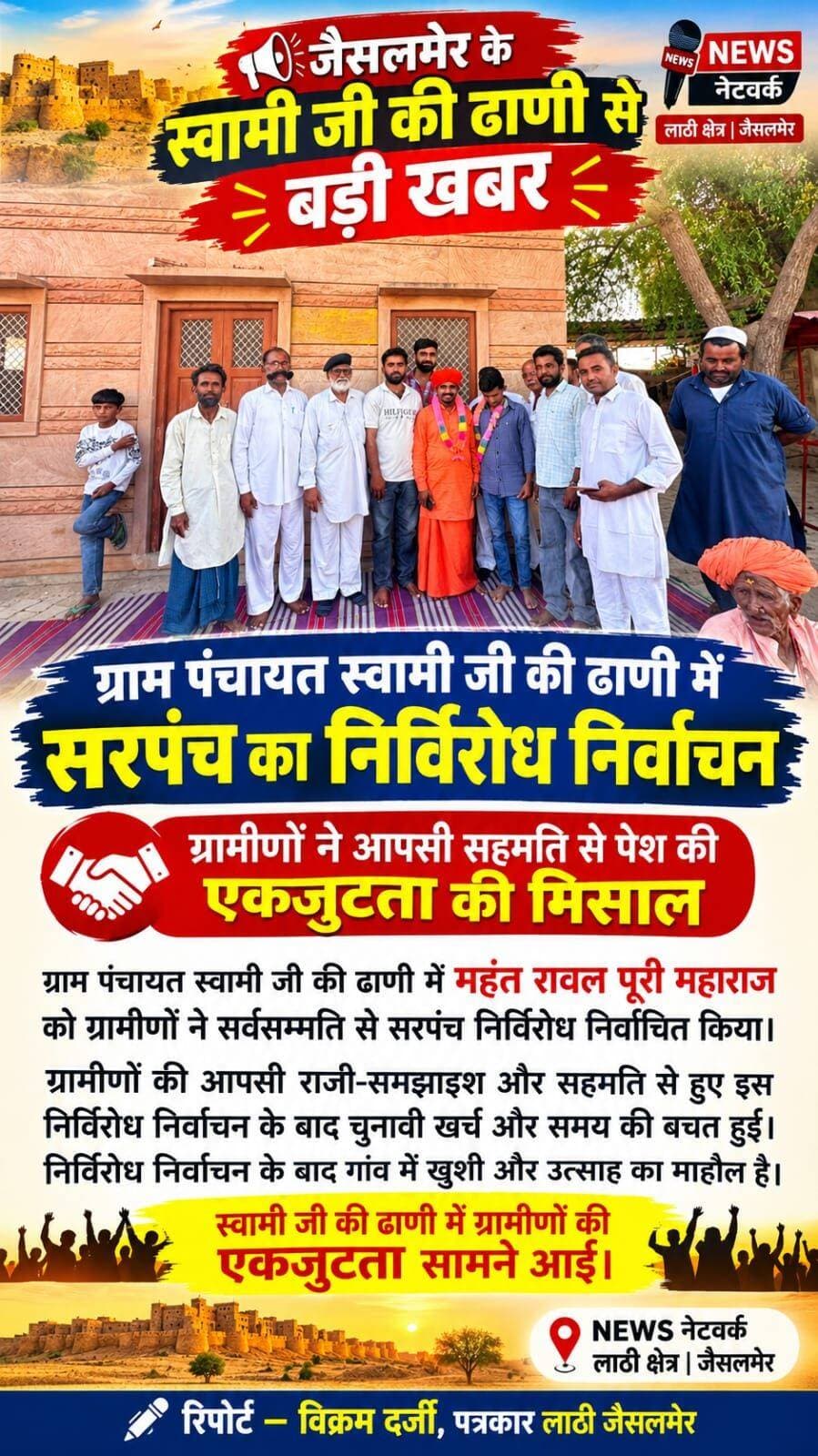 <nis:link nis:type=tag nis:id=jaisalmer nis:value=Jaisalmer nis:enabled=true nis:link/> <nis:link nis:type=tag nis:id=रावलपूरी nis:value=रावलपूरी nis:enabled=true nis:link/> महाराज बने ग्राम पंचायत स्वामी जी की ढाणी के निर्विरोध सरपंच....।