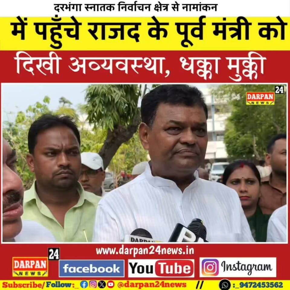दरभंगा में स्नातक निर्वाचन क्षेत्र से नामांकन में पहुंचे राजद के पूर्व मंत्री को दिखी अर्थव्यवस्था और हुई धक्का मुक्की