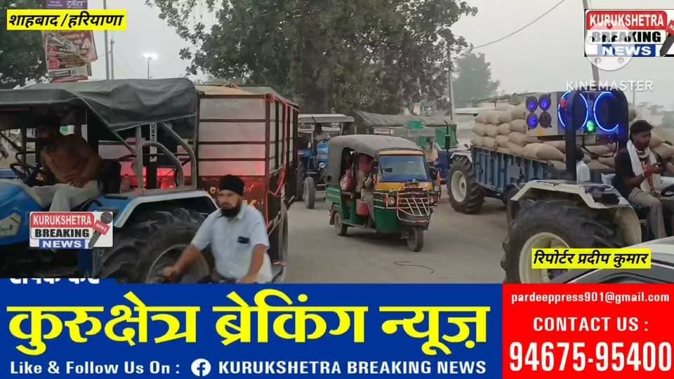 शाहाबाद अनाज मंडी में धान की तेज आवक से लगा जाम, प्रशासन ने सख्त किए इंतजाम निजी वाहनों की मंडी में एंट्री पर रोक, साइकिल सवारों को ही आवाजाही की अनुमति मार्केट कमेटी अध्यक्ष कमेटी अध्यक्ष करण राज सिंह तूर व उपमंडल अधिकारी शंभू राठी