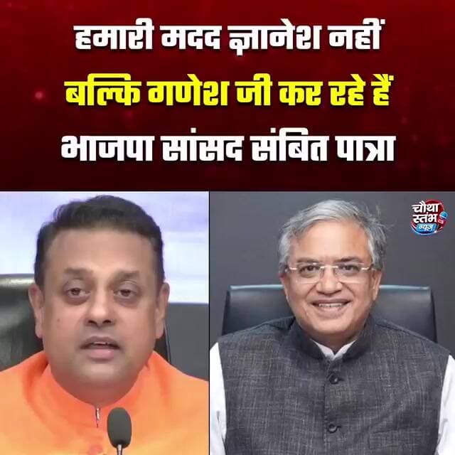 BJP सांसद संबित पात्रा ने विपक्ष पर तंज कसते हुए कहा: हमारी मदद ज्ञानेश नहीं बल्कि गणेश जी कर रहे है