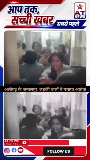 अलीगढ़ के जमालपुर, लड़की वालों ने मचाया आतंक #breakingnews #upnews #upnews #aligarh #atnews