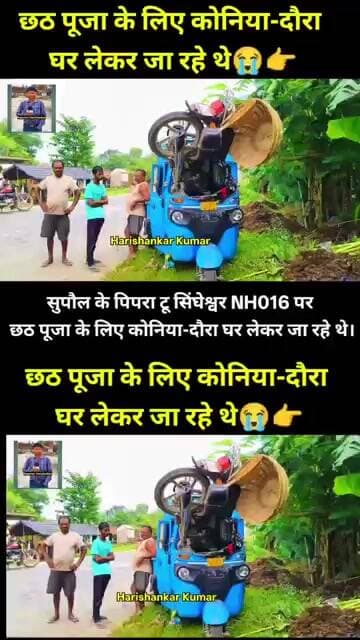 सुपौल के पिपरा टू सिंघेश्वर NH016 पर छठ पूजा के लिए कोनिया-दौरा घर लेकर जा रहे थे। #viral
