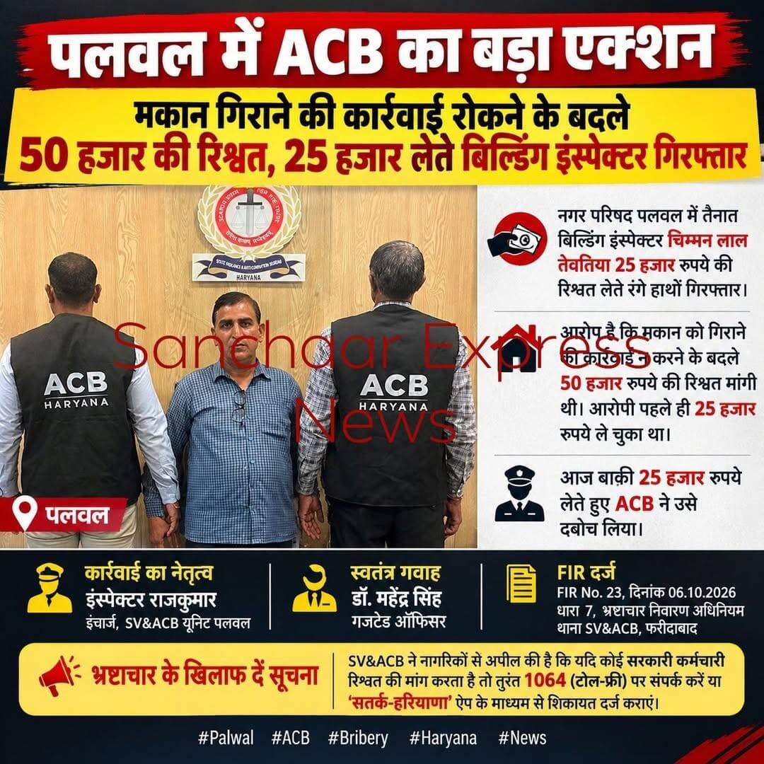 पलवल में ACB का बड़ा एक्शन: मकान न गिराने की एवज में 25 हजार लेते बिल्डिंग इंस्पेक्टर गिरफ्तार