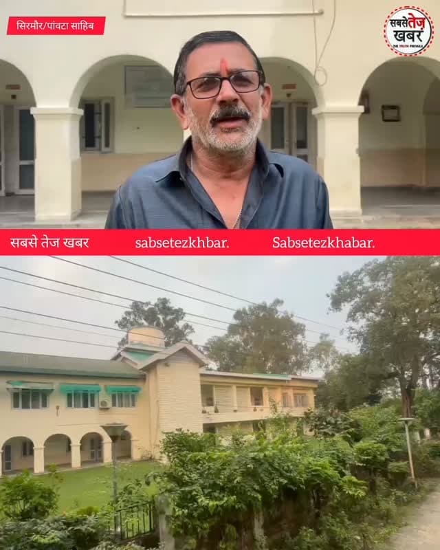 Sirmour: ऑनलाइन बुकिंग से PWD विश्रामगृह को मिली नई पहचान, पर्यटकों को मिल रही बेहतर सुविधाएं....