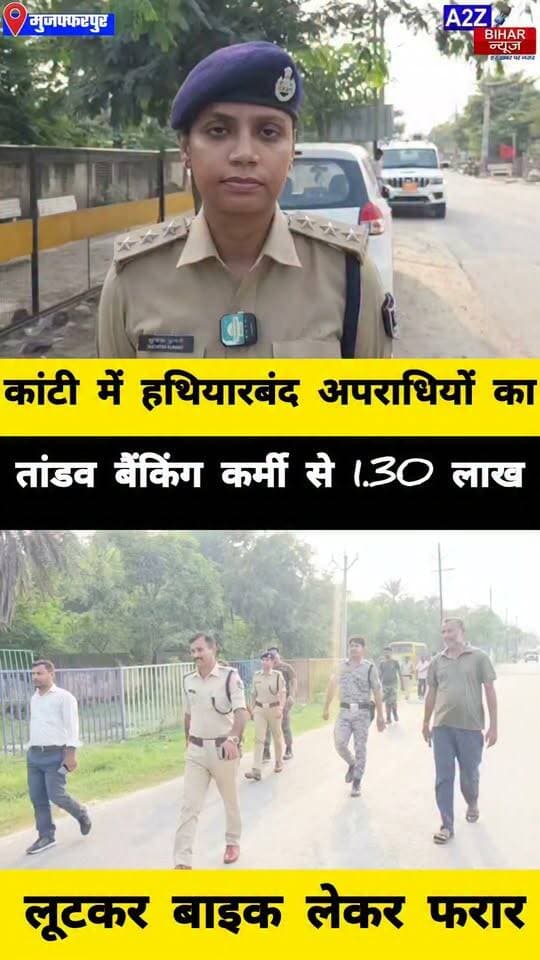 #मुजफ्फरपुर के कांटी में दिनदहाड़े बैंकिंग कर्मी से 1.30 लाख की लूट, पिस्टल दिखाकर बाइक-टैब समेत सामान ले भागे अपराधी।
#A2zbiharnewsmuzaffarpur #sspmuzaffarpur #DMMUZAFFARPUR #CMNitishKumar #DGPBihar #viralvideoシ #instagramreels #Loot #DIUTEAM #SDPO #KantiThana