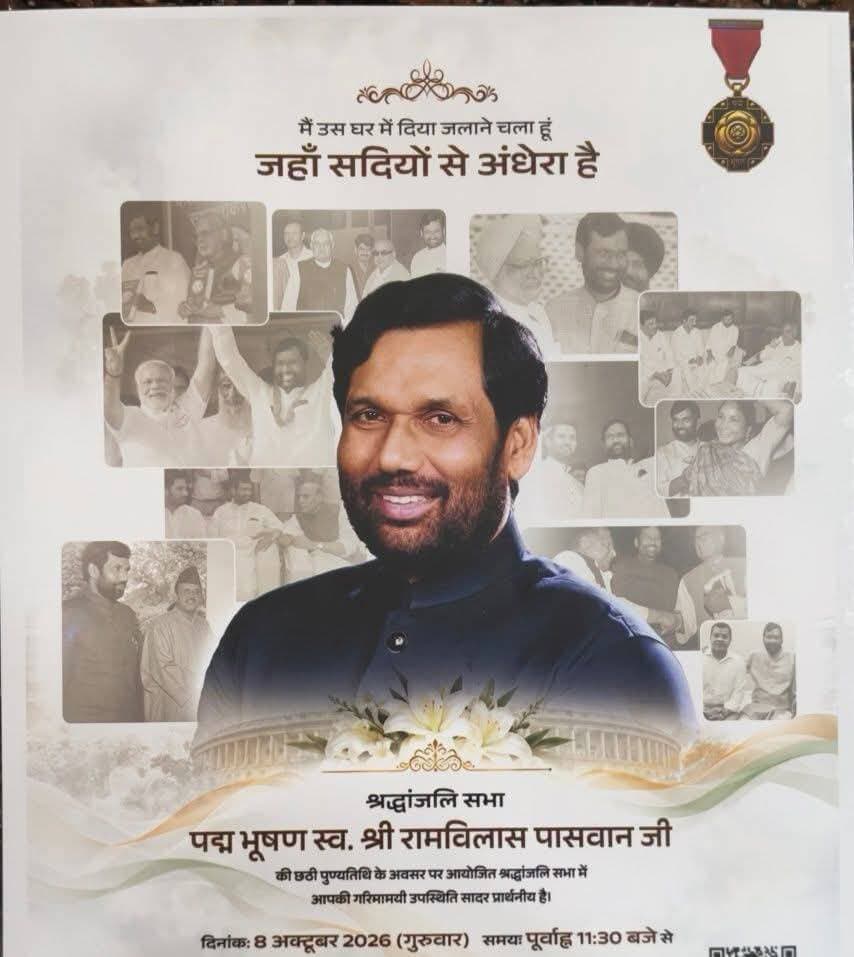 पद्म भूषण श्रद्धेय स्वर्गीय रामविलास पासवान जी की 6 वीं पुण्यतिथि श्रद्धांजलि सभा।
8 अक्टूबर 2026 को,समय:- 11:30 बजे से कार्यक्रम शुरू।
स्थान: मेहूस मोड़ स्थित लोजपा (आर) के ज़िला कार्यालय शेखपुरा में धूमधाम से मनाई जाएगी।
पद्म भूषण श्रद्धेय स्वर्गीय रामविलास पासवान जी की छठी पुण्यतिथि श्रद्धांजलि सभा में आपकी गरिमामयी उपस्थिति प्रार्थनीय है।
ईमाम गजाली LJPR जिला अध्यक्ष ने जिले के सम्मानित सभी पदाधिकारी गण एवं सभी प्रकोष्ठों के सम्मानित जिला अध्यक्ष गण ,सभी प्रखंड अध्यक्ष गण,सभी पंचायत अध्यक्ष गण एवं जिला स्तर से लेकर वार्ड स्तर तक के सम्मानित सभी पदाधिकारी गण एवं तमाम सम्मानित कार्यकर्ता गण आप सभी सादर आमंत्रित हैं।