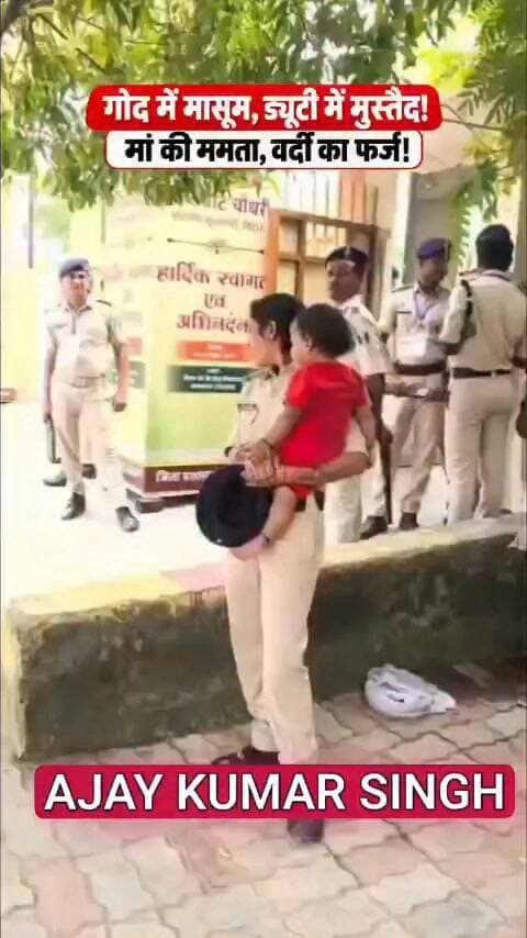 ""सिर्फ एक मां ही यह कर सकती है""
रोहतास में वर्दी का फर्ज और मां की ममता साथ-साथ! गोद में नन्हा बच्चा, हाथ में ड्यूटी की जिम्मेदारी; महिला सिपाही की तस्वीर बनी मिसाल"हर जगह हो रही चर्चा!
#viralvideochallenge