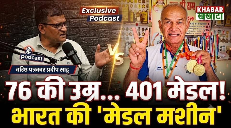 उम्र 76 साल, 401 मेडल और सीने में 500 पार करने की ज़िद! मिलिए 'भारत की मेडल मशीन' रामकिशन शर्मा से 🇮🇳🔥
जहाँ लोग 60 के बाद आराम की सोचते हैं, वहीं बाढड़ा (चरखी दादरी) के 76 वर्षीय रामकिशन शर्मा सुबह 4 बजे उठकर ट्रैक पर पसीना बहाते हैं। 🚴♂️ कभी रोजाना 100 किमी साइकिल चलाकर दूध बेचा 🥇 65 की उम्र में दौड़ शुरू की और जीत लिए 400 से अधिक पदक (10 इंटरनेशनल गोल्ड सहित) 📖 'इंडिया बुक ऑफ रिकॉर्ड्स' में नाम दर्ज, अब पद्मश्री और 500 मेडल का लक्ष्य 🚫 35 सालों से नशामुक्ति और समाजसेवा की अलख जगा रहे हैं वरिष्ठ पत्रकार प्रदीप साहू के साथ इस प्रेरणादायी पॉडकास्ट को पूरा ज़रूर देखें और हरियाणा के इस गौरवशाली बुजुर्ग धावक के लिए कमेंट में अपनी शुभकामनाएं दें!
▶️ पूरा वीडियो यूट्यूब पर भी देखें: https://youtu.be/3ES6tKWB6dQ
#KhabarKhakhata #PardeepSahu #RamkishanSharma #MedalMachine #HaryanaAthletics #RamkishanSharma #MedalMachine #HaryanaPride #Athletics #InspirationalStory #SeniorAthlete #IndiaBookOfRecords #DesiJazba #KhabarKhakhata #PardeepSahu #charkhidadrinews #reelsindia #reelsviral #ramkishansharma #medalmachine #veteranrunner #runningmotivation #indiabookofrecords #haryanasports #khabarkhakhata #ageless #inspiration #fitnessmotivation #desijazba #dnn