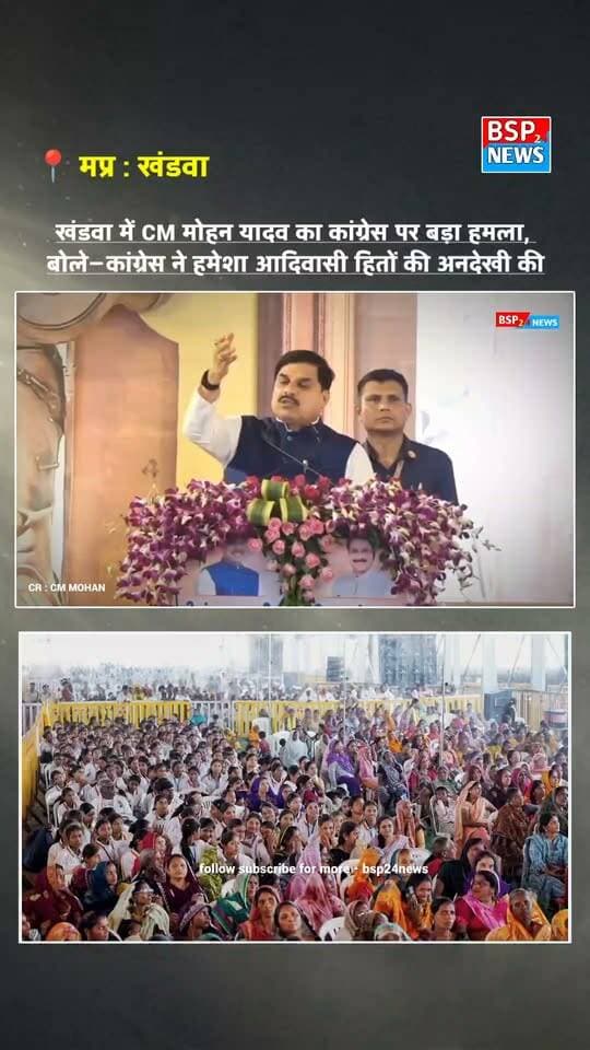 खंडवा में CM मोहन यादव का कांग्रेस पर बड़ा हमला, बोले—कांग्रेस ने हमेशा आदिवासी हितों की अनदेखी की
#MohanYadav #Khandwa #Congress #MadhyaPradesh #BSP24News