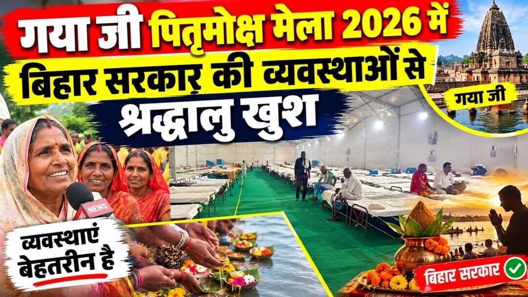 गया जी पितृमोक्ष मेला 2026 में बिहार सरकार की व्यवस्थाओं से श्रद्धालु खुश #multainews @mpnews_live