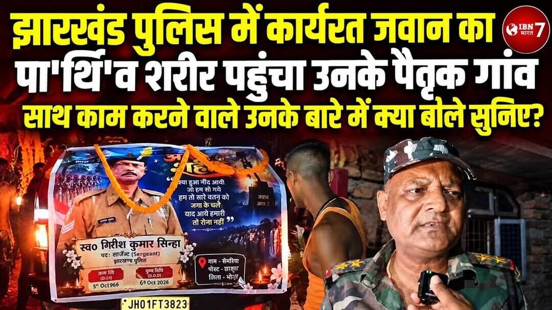 झारखंड पुलिस में कार्यरत जवान का पा'र्थि'व शरीर पहुंचा उनके पैतृक गांव साथ काम करने वाले उनके बारे