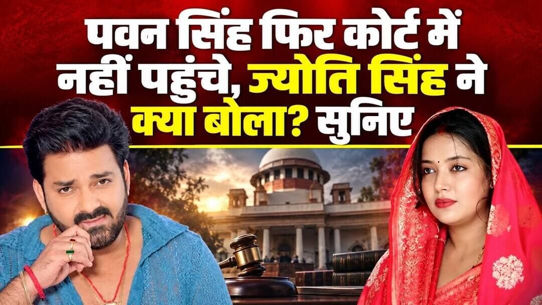पवन सिंह फिर कोर्ट में नहीं पहुंचे,ज्योति सिंह ने क्या बोला सुनिए ?