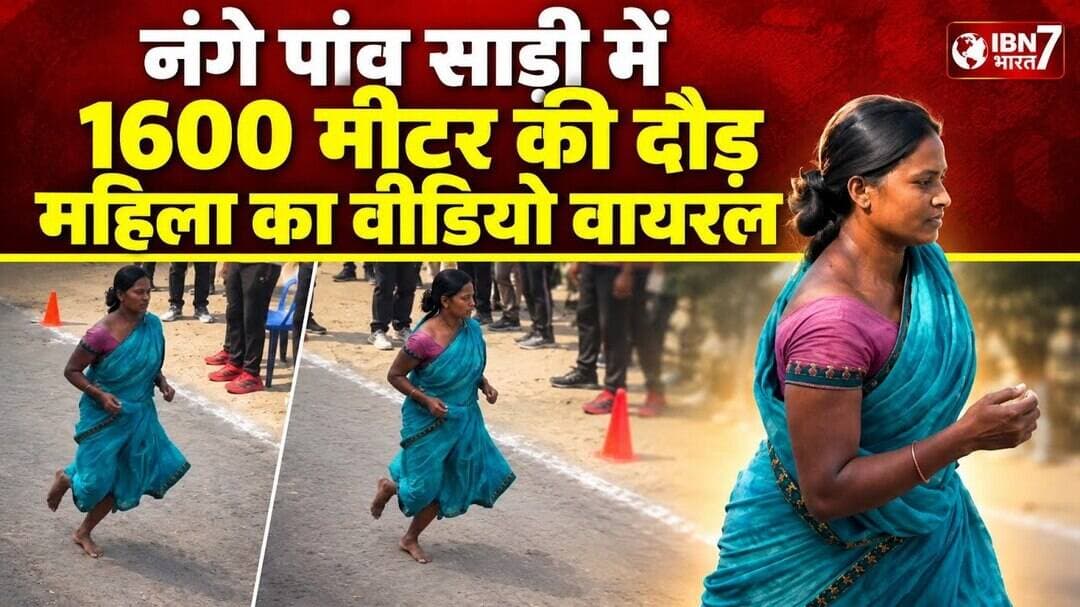 नंगे पांव साड़ी में 1600 मीटर की दौड़ लगाती महिला का वीडियो वायरल..