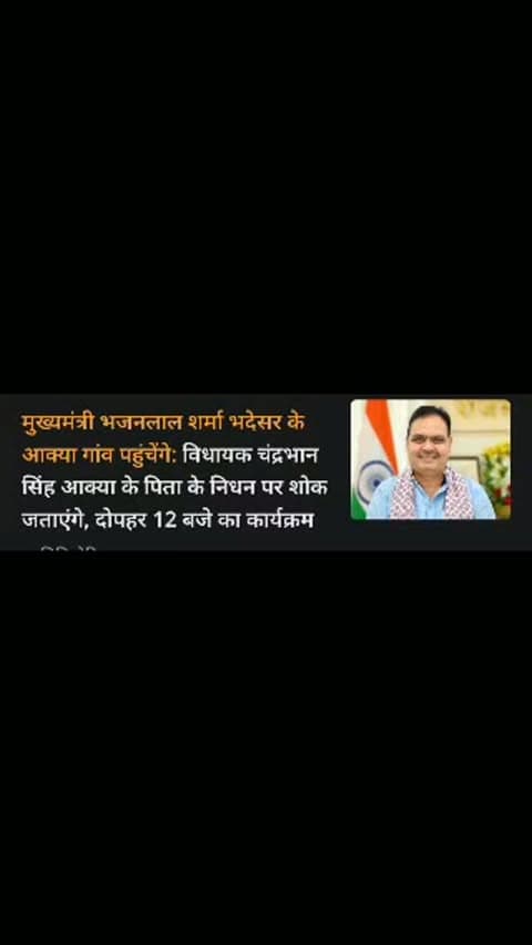 मुख्यमंत्री भजनलाल शर्मा बुधवार को पहुंचेंगे चित्तौड़गढ़ के आक्या गांव, विधायक चंद्रभान सिंह आक्या के पिता स्व. ठाकुर राम सिंह को देंगे श्रद्धांजलि, पुष्पांजलि अर्पित कर परिवार को बंधाएंगे ढांढस।