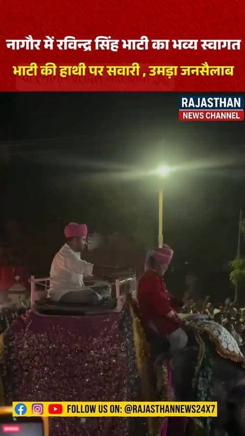 नागौर में रविन्द्र सिंह भाटी का भव्य स्वागत, उमड़ा जनसैलाब #ravindra_singh_bhati #ravindrasinghbhati #nagor