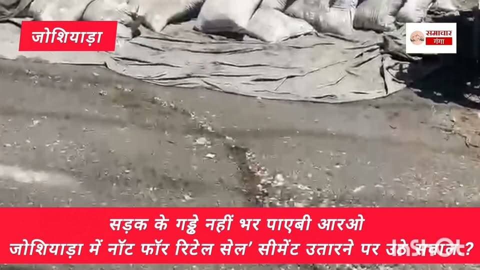 सड़क के गड्ढे नहीं भर पाए, ‘नॉट फॉर रिटेल सेल’ सीमेंट उतारने पर उठे सवाल..? आखिर क्या चल उत्तराखंड में.. @highlight #NitinGadkari CM Uttarakhand Devbhoomi Uttarakhand DM Uttarkashi NHIDCL....