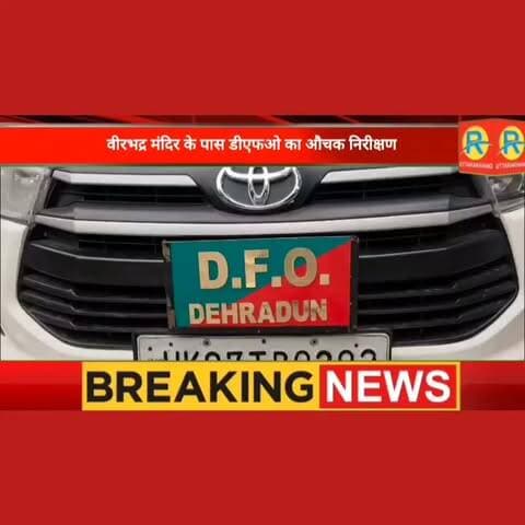 ऋषिकेश: वन भूमि पर अवैध कब्जा करने वालों पर लटकी कानूनी तलवार, DFO ने खुद संभाला मोर्चा, चेतावनी देते हुए क्या बोले डीएफओ आप भी सुनिए। Pushkar Singh Dhami Prem Chand Aggarwal Surendra Singh Negi Suri Dinesh Chandra Masterji Sudhir Rai Rawat
#ऋषिकेश
#Rishikesh
#RishikeshNews
#VeerbhadraTemple
#RishikeshUpdates
#UttarakhandNews
#ForestDepartment
#DFOVaibhavKumar
#AntiEncroachments
#EncroachmentDrive
#UttarakhandPolice
#BreakingNewsHindi