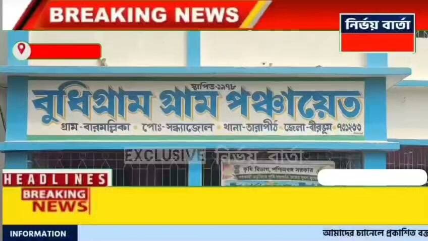 *বুধিগ্রাম পঞ্চায়েতে প্রধান গঠন ঘিরে উত্তেজনা, বো*মা*বাজির অভিযোগ বিরোধীদের বিরুদ্ধে, প্রধান নির্বাচিত হলেন নির্দল প্রার্থী চাঁদ সুলতানা*
#BJPGovernment #BJPNEWS #BJP4IND #TMC #TMCNews #bjpbirbum #BJPLeaders #Rampurhat #RampurhatNews #tarapith
#budigram #Panchayet #BirbhumDistrict #police #elections #electionnews #update #UpdateNews #NewsUpdate #LatestNews #HeadlineNews #Headlines #BreakingNews #BREAKING #viralreels #viralpost #viral