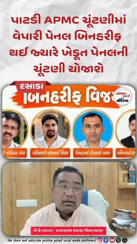 પાટડી APMC ની ચૂંટણીમાં વેપારી પેનલ બિન-હરીફ થતા ધારાસભ્ય પી.કે.પરમાર દ્વારા આપવામાં આવ્યા અભિનંદન,
● આગામી યોજાનાર ખેડૂત પેનલની ચૂંટણીમાં પણ ભવ્ય વિજય થાય તેવી શુભેચ્છાઓ આપવામાં આવી
#positivepatdi #surendranagar #patdi #apmc #élection