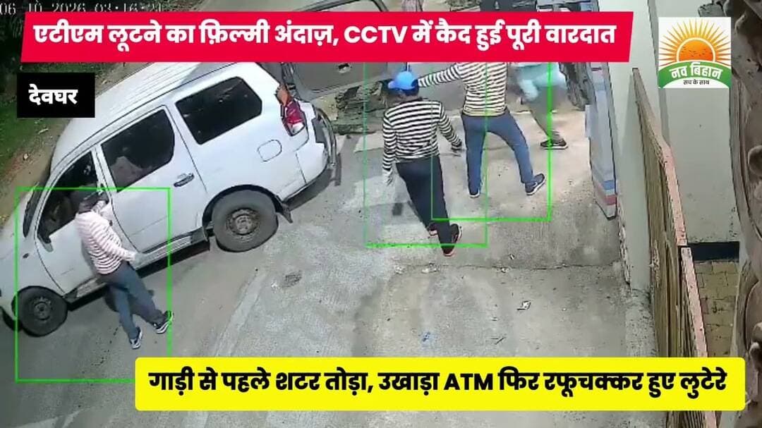 फ़िल्मी अंदाज़ में उठा ले गए पूरी ATM, देवघर की वारदात #navbihan #devghar