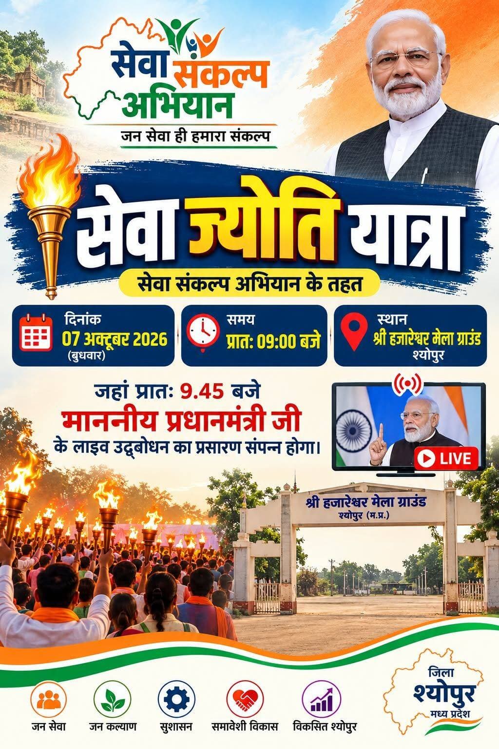 सेवा संकल्प अभियान
सेवा ज्योति यात्रा का आयोजन 07 अक्टूबर को प्रातः 09 से किया जाएगा, इस दौरान प्रधानमंत्री श्री नरेंद्र मोदी जी लाइव उदबोधन का प्रसारण भी होगा।
-
CM Madhya Pradesh
Jansampark Madhya Pradesh
<nis:link nis:type=tag nis:id=jansamparkmp nis:value=JansamparkMP nis:enabled=true nis:link/>
<nis:link nis:type=tag nis:id=sheopur nis:value=sheopur nis:enabled=true nis:link/>