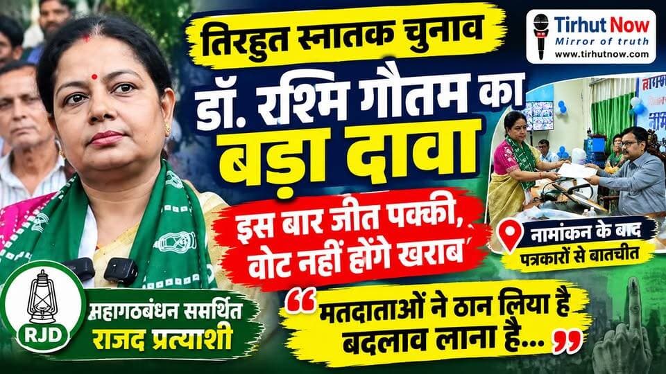 तिरहुत में बदलाव की लहर! डॉ. रश्मि गौतम का बड़ा दावा- इस बार जीत पक्की, वोट नहीं होंगे खराब
#TirhutGraduateElection #RashmiVinayakGautam #RJD #Mahagathbandhan #TirhutNow