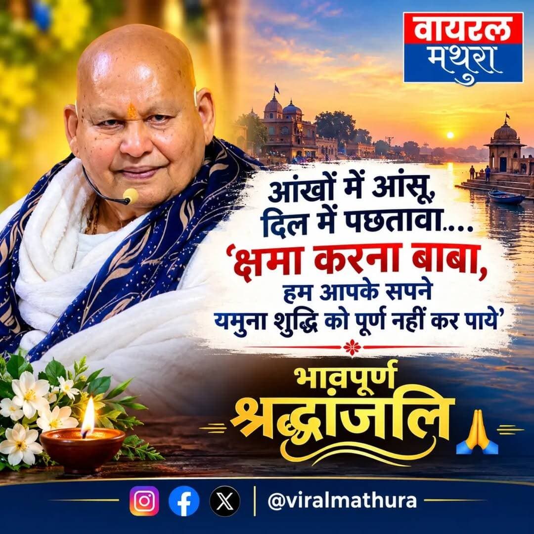 “आंखों में आंसू, दिल में पछतावा… ‘क्षमा करना बाबा, हम आपके सपने यमुना शुद्धि को पूर्ण नहीं कर पाये”
भावपूर्ण श्रद्धांजलि 🙏
<nis:link nis:type=tag nis:id=barsana nis:value=Barsana nis:enabled=true nis:link/> <nis:link nis:type=tag nis:id=rameshbabajimaharaj nis:value=rameshbabajimaharaj nis:enabled=true nis:link/> <nis:link nis:type=tag nis:id=maanmandir nis:value=maanmandir nis:enabled=true nis:link/> <nis:link nis:type=tag nis:id=mathura nis:value=mathura nis:enabled=true nis:link/> <nis:link nis:type=tag nis:id=barsana nis:value=barsana nis:enabled=true nis:link/>