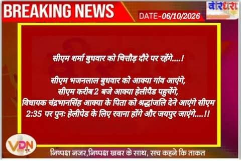 सीएम शर्मा बुधवार को चित्तौड़ दौरे पर रहेंगे....!
सीएम भजनलाल बुधवार को आक्या गांव आएंगे,
सीएम करीब 2 बजे आक्या हेलीपैड पहुचेंगे,
विधायक चंद्रभानसिंह आक्या के पिता को श्रद्धांजलि देने आएंगे सीएम
2:35 पर पुनः हेलीपेड के लिए रवाना होंगे और जयपुर जाएंगे....!!
@bjpbhajanlal @mlacbsaakya