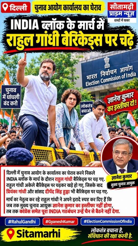 दिल्ली में सियासी घमासान! बैरिकेड्स पर चढ़े राहुल गांधी
दिल्ली में चुनाव आयोग के कार्यालय के घेराव के लिए निकले INDIA ब्लॉक के मार्च के दौरान राहुल गांधी बैरिकेड्स पर चढ़ गए. राहुल गांधी के बाद प्रियंका गांधी और सांसद दीपेंद्र सिंह हुड्डा भी बैरिकेड्स पर नजर आए.
प्रदर्शन के दौरान चुनाव आयोग और मुख्य चुनाव आयुक्त ज्ञानेश कुमार के इस्तीफे की मांग को लेकर INDIA ब्लॉक के नेताओं और कार्यकर्ताओं ने जोरदार विरोध जताया.
राहुल गांधी ने साफ संकेत दिया कि ज्ञानेश कुमार के इस्तीफे की मांग को लेकर उनका विरोध आगे भी जारी रहेगा.
🔥 दिल्ली की सड़कों पर बढ़ा सियासी तापमान!
सीतामढ़ी प्राइम न्यूज़ |
#RahulGandhi #GyaneshKumar #INDIABloc #ElectionCommissionOfIndia #PriyankaGandhi #Congress #DelhiNews #DelhiProtest #IndianPolitics #PoliticalNews #ElectionCommission #BreakingNews #SitamarhiPrimeNews #Sitamarhiचाहें