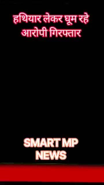 हथियार लेकर घूम रहे आरोपी गिरफ्तार #sagar #smartmpnews #news #shorts