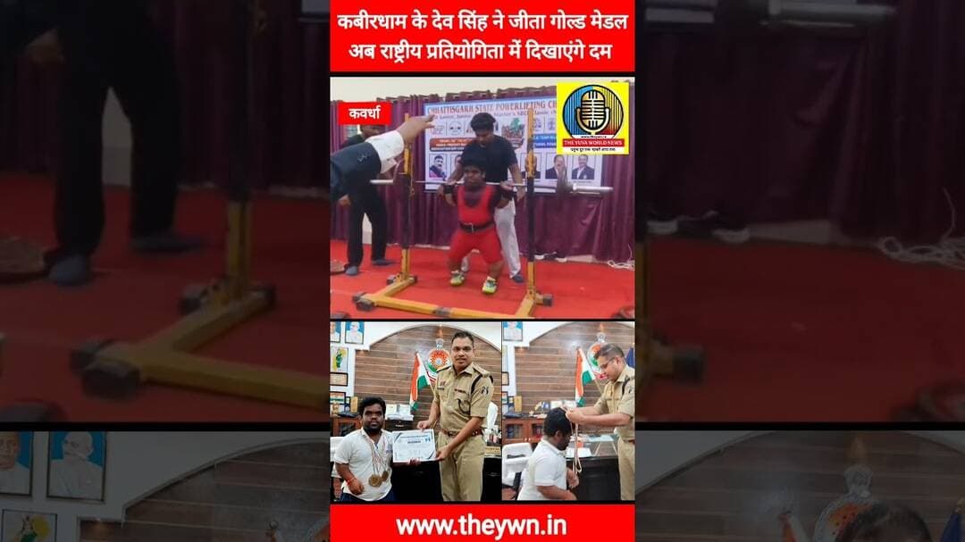 Kawardha News: देव सिंह ने जीता गोल्ड मेडल | #chhattisgarh #kabirdham #cgnews #gold