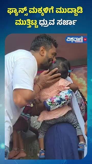 Dhruva Sarja Birthday Celebration | ಫ್ಯಾನ್ಸ್ ಮಕ್ಕಳಿಗೆ ಮುದ್ದಾಡಿ ಮುತ್ತಿಟ್ಟ ಧ್ರುವ ಸರ್ಜಾ| Vishwavani TV