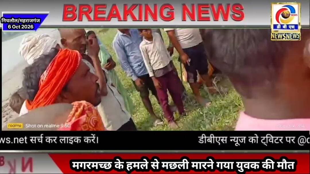 मगरमच्छ के हमले में युवक की मौत, 27 घंटे बाद मिला क्षत-विक्षत शव #महराजगंज #निचलौल #Maharajganj