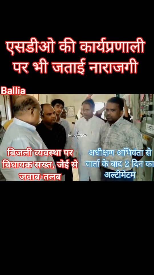#बिजली व्यवस्था पर #विधायक सख्त, #जेई से जवाब-तलब, #एसडीओ की कार्यप्रणाली पर भी जताई नाराजगी
#अवाया #विद्युत #उपकेंद्र के निरीक्षण में #सोनाडीह फीडर की नई लाइन बंद मिलने पर विधायक #हंसू_राम ने #बिजली विभाग की कार्यप्रणाली पर सवाल उठाए। जेई द्वारा लोकेटर उपलब्ध न होने की बात बताए जाने पर विधायक ने तत्काल अधीक्षण अभियंता से संपर्क किया। साथ ही क्षेत्र में जेई की कमी, स्थानांतरण के बाद कर्मचारी के रिलीव न होने और एसडीओ की कार्यप्रणाली पर नाराजगी जताते हुए 48 घंटे में फॉल्ट दूर करने का अल्टीमेटम दिया।
#followerseveryone #nonfollowersviewers
#BalliaNews #BeltharaRoad #ElectricitySupply #PowerCut #UttarPradeshNews