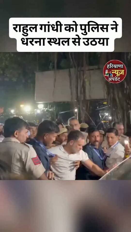 #rahulgandhi को पुलिस ने धराना स्थल से उठया
#haryananewsupdate