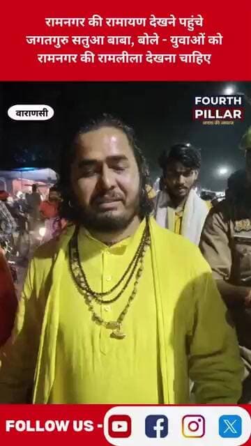 रामनगर की रामायण देखने पहुंचे जगतगुरु सतुआ बाबा, बोले - युवाओं को रामनगर की रामलीला देखना चाहिए