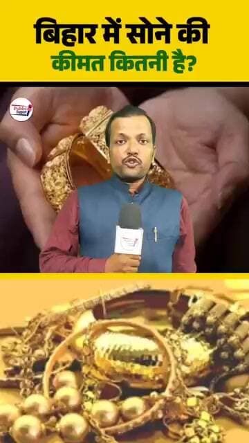 बिहार में सोने की कीमत कितनी है 🤔 #trendingreels