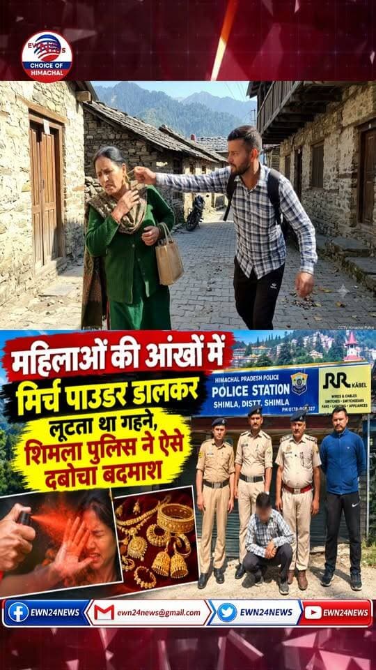 आंखों में मिर्ची डालने वाला लुटेरा धरा...#ShimlaPolice #CrimeNews #ewn24news #choiceofhimachal