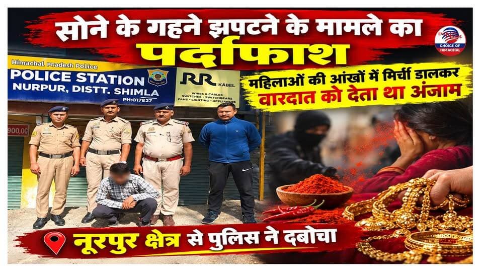 शिमला : सुनसान रास्तों पर खौफ फैलाने वाला लुटेरा गिरफ्तार, महिलाओं को बनाता था निशाना, ऐसे चढ़ा पुलिस के हत्थे
https://youtu.be/XXfR9f1raWE
#ShimlaPolice #CrimeNews #Kumarsain #Arrested #SnatchingCase #HimachalPolice #LawAndOrder #BreakingNews #ewn24news #choiceofhimachal #JobMitraHimachal #HimachalNews