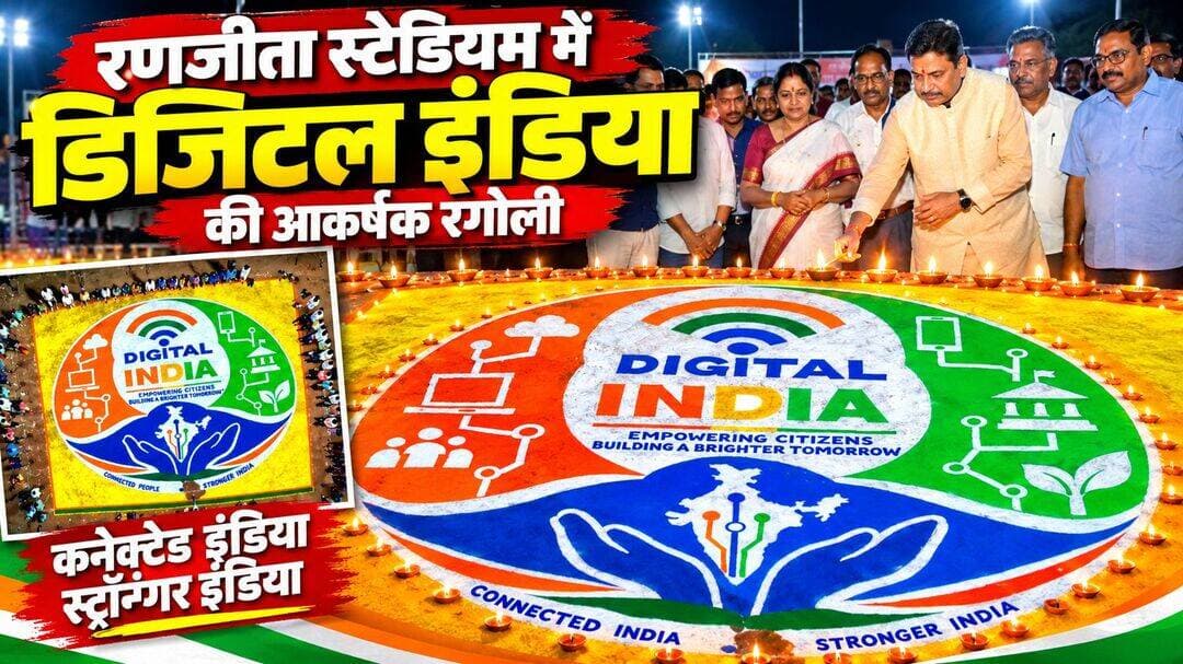 डिजिटल इंडिया की रंगोली ने दिया ‘कनेक्टेड इंडिया, स्ट्रॉन्गर इंडिया’ का संदेश
रणजीता स्टेडियम में रंगोली के जरिए साकार हुआ डिजिटल भारत का विजन, पर्यटन मंत्री राजेश अग्रवाल ने किया अवलोकन
जशपुर जंक्शन, 06 अक्टूबर 2026।
सेवा संकल्प अभियान के तहत रणजीता स्टेडियम में प्रधानमंत्री नरेंद्र मोदी के डिजिटल इंडिया के विजन को आकर्षक रंगोली के माध्यम से जीवंत रूप दिया गया। रंग-बिरंगे रंगों और दीपों से सजी इस विशेष रंगोली में डिजिटल कनेक्टिविटी, ई-गवर्नेंस, तकनीकी सशक्तिकरण, पर्यावरण संरक्षण और आत्मनिर्भर भारत की परिकल्पना को कलात्मक ढंग से प्रस्तुत किया गया।
कार्यक्रम की मुख्य अतिथि पर्यटन मंत्री राजेश अग्रवाल ने रणजीता स्टेडियम पहुंचकर रंगोली का अवलोकन किया और उसके चारों ओर दीप प्रज्ज्वलित कर सहभागिता निभाई। उन्होंने कहा कि प्रधानमंत्री नरेंद्र मोदी के नेतृत्व में देश तेजी से डिजिटल विकास की दिशा में आगे बढ़ रहा है। डिजिटल तकनीक ने जहां आम नागरिकों के जीवन को सुविधाजनक बनाया है, वहीं शासन-प्रशासन में पारदर्शिता और सुशासन को भी मजबूती दी है। इस अवसर पर विधायक रायमुनी भगत भी मौजूद रहीं।
रंगोली में दिखी डिजिटल भारत की तस्वीर
रंगोली के मध्य में ‘डिजिटल इंडिया’ का संदेश प्रमुखता से अंकित किया गया था। इसके ऊपर बने वाई-फाई के प्रतीक ने देश में बढ़ती डिजिटल कनेक्टिविटी और इंटरनेट की पहुंच को दर्शाया। कंप्यूटर और क्लाउड तकनीक के चित्र डिजिटल सेवाओं, ऑनलाइन जानकारी और आधुनिक तकनीकी संसाधनों का प्रतीक बने।
मोबाइल फोन और सरकारी भवन के चित्रों के जरिए मोबाइल तकनीक तथा ई-गवर्नेंस को दर्शाया गया। रंगोली में हरी पत्तियों और पौधे के चित्र के माध्यम से डिजिटल विकास के साथ पर्यावरण संरक्षण और सतत विकास का संदेश दिया गया।
भारत के मानचित्र को दोनों हाथों से थामे हुए चित्र के जरिए तकनीक के माध्यम से देश को सशक्त बनाने और प्रत्येक नागरिक को विकास की मुख्यधारा से जोड़ने की भावना अभिव्यक्त की गई। मानचित्र के भीतर बनी विभिन्न रंगों की डिजिटल लाइनें देश के अलग-अलग हिस्सों को तकनीक के माध्यम से जोड़ने का प्रतीक बनीं।
दीपों ने दिया जागरूकता और सकारात्मकता का संदेश
रंगोली के नीचे लिखा ‘Connected India, Stronger India’ संदेश डिजिटल रूप से जुड़े नागरिकों के माध्यम से मजबूत भारत की परिकल्पना को सामने रखता है। रंगोली के चारों ओर जलते दीप भारतीय संस्कृति, प्रकाश और सकारात्मकता के प्रतीक बने।
दीपों के माध्यम से डिजिटल जागरूकता की रोशनी से अज्ञानता और डिजिटल दूरी के अंधकार को दूर कर नए अवसरों की ओर बढ़ने का संदेश दिया गया।
इस अवसर पर नगर पालिका अध्यक्ष अरविंद भगत, जनपद पंचायत अध्यक्ष गंगाराम भगत, पार्षद विक्रांत सिंह एवं देवधन नायक, मनोनीत पार्षद रुपेश सोनी, कलेक्टर रोहित व्यास, वरिष्ठ पुलिस अधीक्षक डॉ. लाल उमेद सिंह, जिला पंचायत सीईओ अभिषेक कुमार सहित जनप्रतिनिधि एवं अधिकारी उपस्थित रहे।