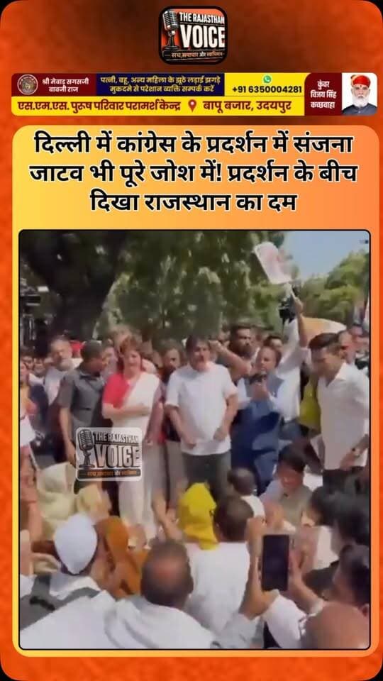 दिल्ली में कांग्रेस के प्रदर्शन में संजना जाटव भी पूरे जोश में! प्रदर्शन के बीच दिखा राजस्थान का दम
#SanjanaJatav #Congress #DelhiProtest #Rajasthan #RajasthanPolitics CongressProtest Delhi PoliticalNews RajasthanNews ViralVideo TrendingNews