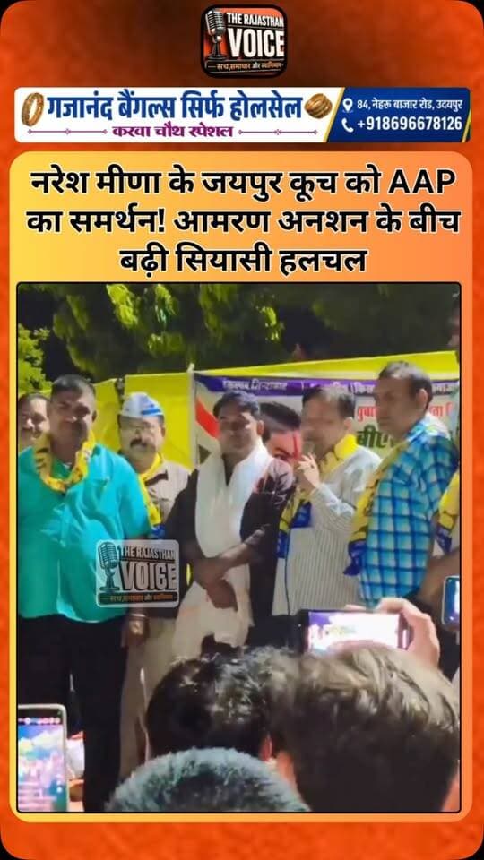 नरेश मीणा के जयपुर कूच को AAP का समर्थन! आमरण अनशन के बीच बढ़ी सियासी हलचल
#NareshMeena #AAP #AamAadmiParty #Jaipur #RajasthanPolitics RajasthanNews AamaranAnshan Padyatra PoliticalNews Rajasthan TrendingNews ViralNews