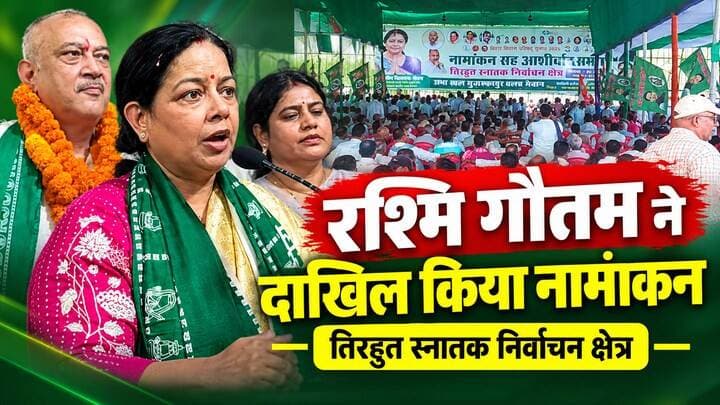 राजद प्रत्याशी डॉक्टर रश्मि विनायक गौतम ने नामांकन दाखिल किया #foryouシ #tv20bihar #nonfollowers #facebookviral #RJD