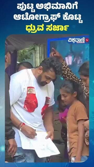 Dhruva Sarja Birthday Celebration | ಪುಟ್ಟ ಅಭಿಮಾನಿಗೆ ಆಟೋಗ್ರಾಫ್ ಕೊಟ್ಟ ಧ್ರುವ ಸರ್ಜಾ | Dhruva Fans
