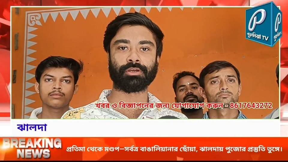 বাঙালিয়ানার সাজে সেজে উঠছে ঝালদা স্টেশন রোড সার্বজনীন দুর্গাপুজো ষোলোআনা কমিটি।
#PuruliaTV #PuruliaNews #Jhalda #JhaldaDurgaPuja #DurgaPuja2026 #BengaliCulture #BengaliTradition #DurgaPuja #Purulia #PujoCelebration