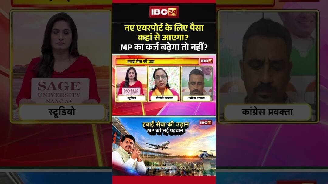 नए एयरपोर्ट के लिए पैसा कहां से आएगा? MP का कर्ज बढ़ेगा तो नहीं?#MPNews #MPPolitics #MPGovernment
